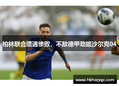 柏林联合遭遇惨败，不敌德甲劲旅沙尔克04