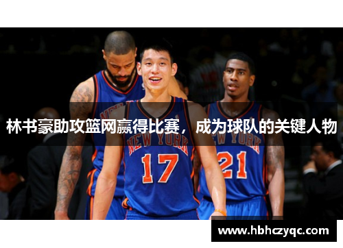 林书豪助攻篮网赢得比赛，成为球队的关键人物