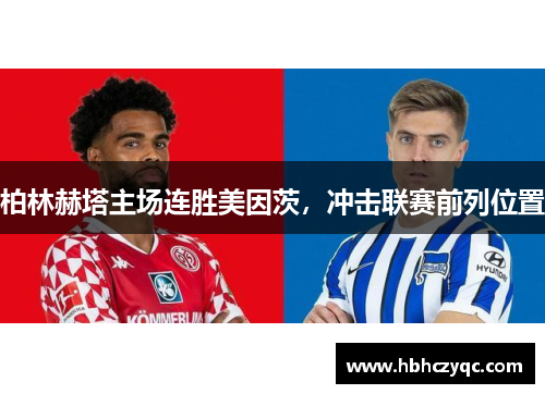 柏林赫塔主场连胜美因茨，冲击联赛前列位置