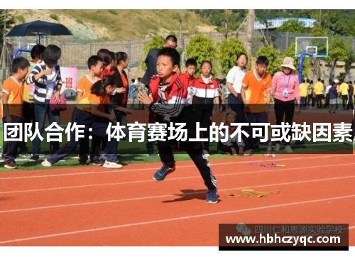 团队合作：体育赛场上的不可或缺因素