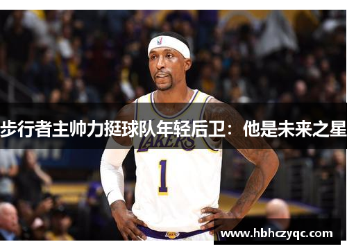 步行者主帅力挺球队年轻后卫：他是未来之星