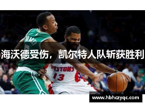 海沃德受伤，凯尔特人队斩获胜利