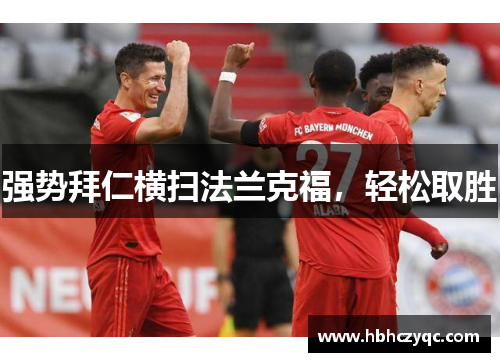 强势拜仁横扫法兰克福，轻松取胜