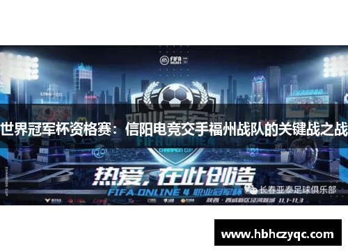世界冠军杯资格赛：信阳电竞交手福州战队的关键战之战