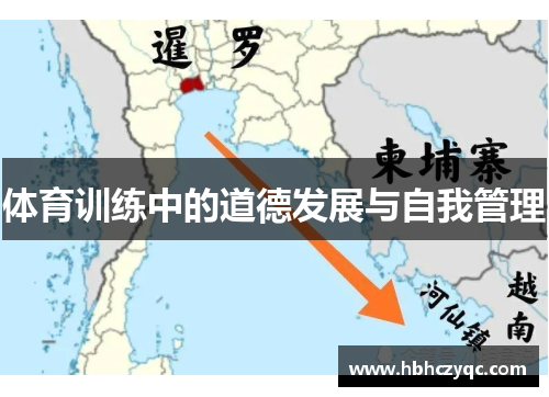 体育训练中的道德发展与自我管理