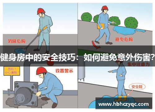 健身房中的安全技巧：如何避免意外伤害？