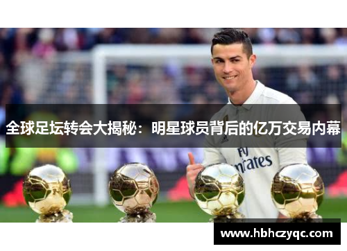 全球足坛转会大揭秘：明星球员背后的亿万交易内幕