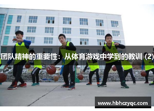 团队精神的重要性：从体育游戏中学到的教训 (2)
