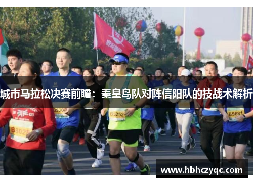 城市马拉松决赛前瞻：秦皇岛队对阵信阳队的技战术解析
