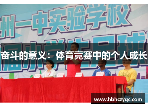 奋斗的意义：体育竞赛中的个人成长