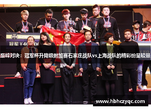 巅峰对决：冠军杯升降级附加赛石家庄战队vs上海战队的精彩纷呈较量