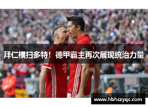 拜仁横扫多特！德甲霸主再次展现统治力量