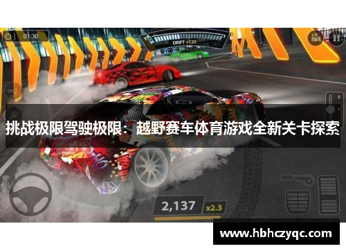 挑战极限驾驶极限：越野赛车体育游戏全新关卡探索