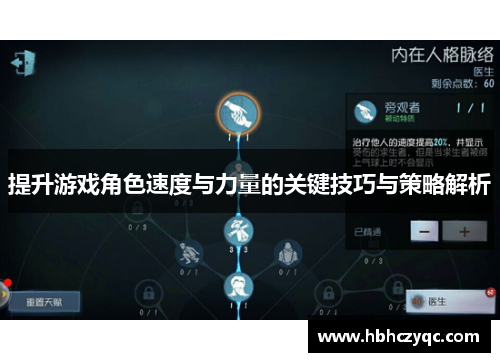 提升游戏角色速度与力量的关键技巧与策略解析
