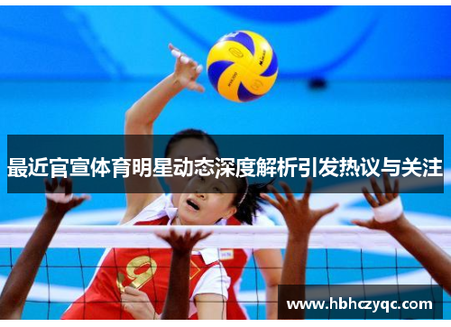 最近官宣体育明星动态深度解析引发热议与关注