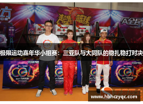 极限运动嘉年华小组赛：三亚队与大同队的稳扎稳打对决
