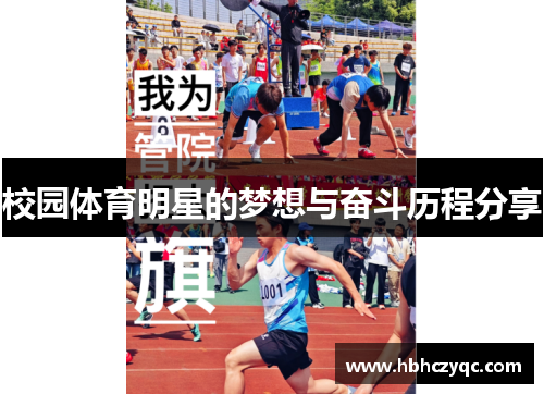 校园体育明星的梦想与奋斗历程分享