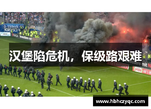 汉堡陷危机，保级路艰难