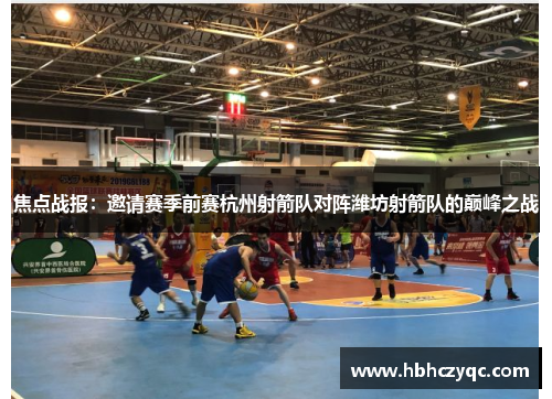 焦点战报：邀请赛季前赛杭州射箭队对阵潍坊射箭队的巅峰之战