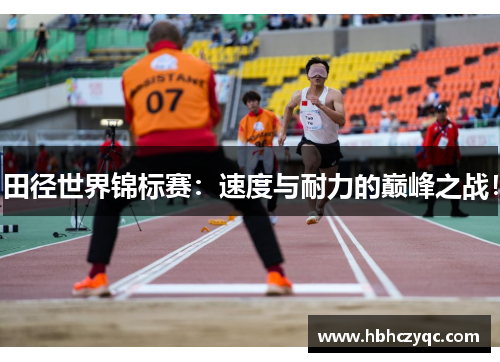 田径世界锦标赛：速度与耐力的巅峰之战！