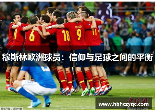 穆斯林欧洲球员：信仰与足球之间的平衡