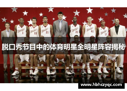 脱口秀节目中的体育明星全明星阵容揭秘