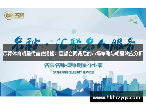 赢德体育明星代言费揭秘：巨额合同背后的市场策略与明星效应分析