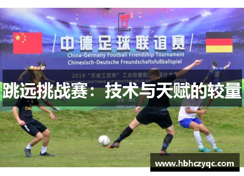 跳远挑战赛：技术与天赋的较量