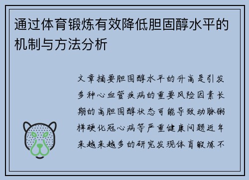 通过体育锻炼有效降低胆固醇水平的机制与方法分析