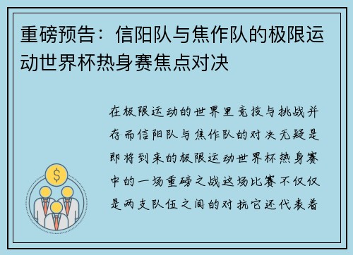 重磅预告：信阳队与焦作队的极限运动世界杯热身赛焦点对决