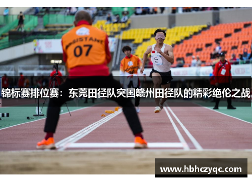 锦标赛排位赛：东莞田径队突围赣州田径队的精彩绝伦之战