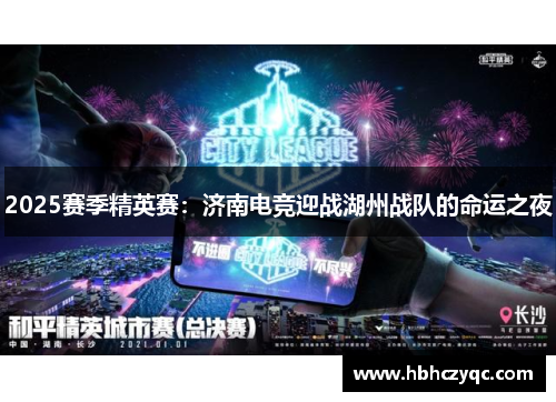 2025赛季精英赛：济南电竞迎战湖州战队的命运之夜