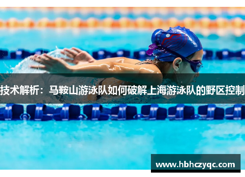 技术解析：马鞍山游泳队如何破解上海游泳队的野区控制