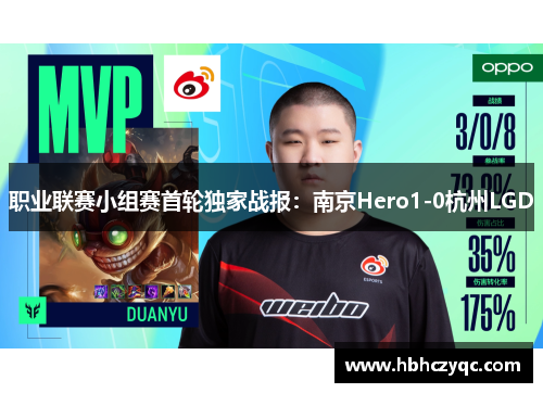 职业联赛小组赛首轮独家战报：南京Hero1-0杭州LGD