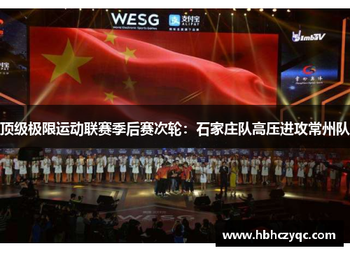 顶级极限运动联赛季后赛次轮：石家庄队高压进攻常州队