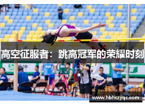 高空征服者：跳高冠军的荣耀时刻