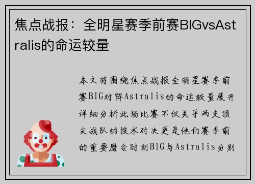焦点战报：全明星赛季前赛BIGvsAstralis的命运较量