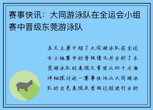 赛事快讯：大同游泳队在全运会小组赛中晋级东莞游泳队