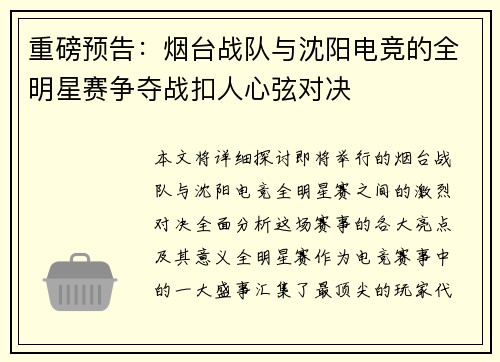 重磅预告：烟台战队与沈阳电竞的全明星赛争夺战扣人心弦对决