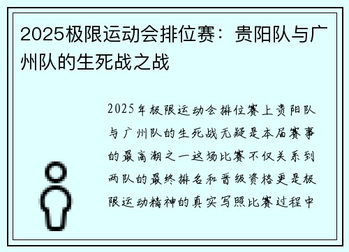 2025极限运动会排位赛：贵阳队与广州队的生死战之战