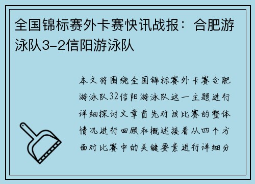 全国锦标赛外卡赛快讯战报：合肥游泳队3-2信阳游泳队