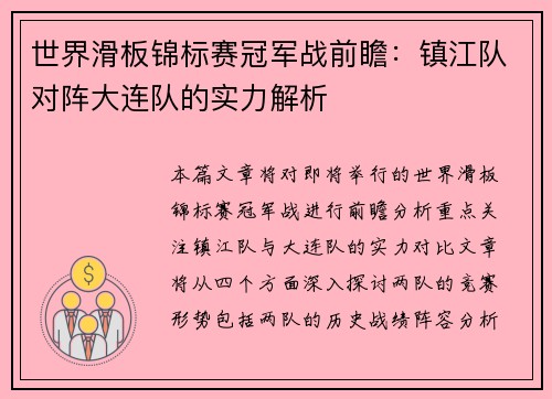 世界滑板锦标赛冠军战前瞻：镇江队对阵大连队的实力解析