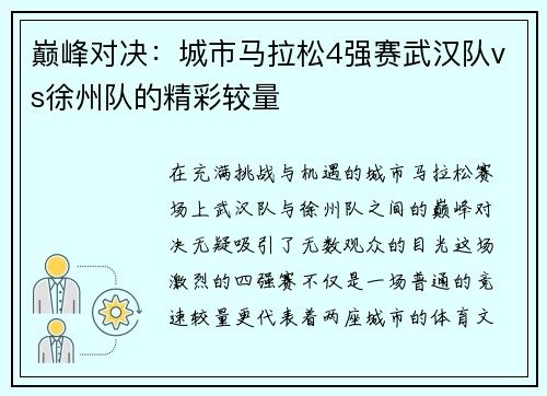 巅峰对决：城市马拉松4强赛武汉队vs徐州队的精彩较量