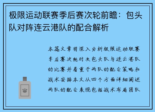 极限运动联赛季后赛次轮前瞻：包头队对阵连云港队的配合解析