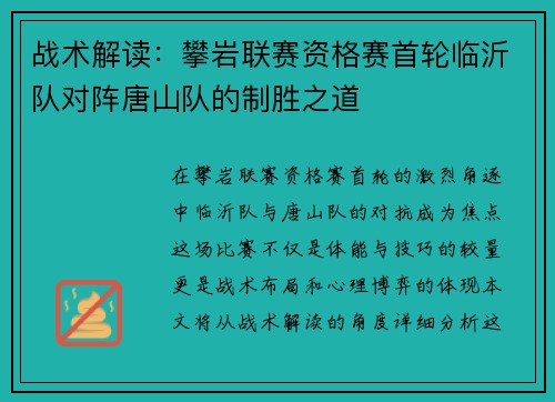 战术解读：攀岩联赛资格赛首轮临沂队对阵唐山队的制胜之道
