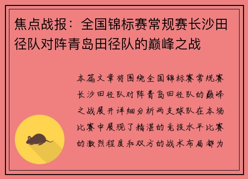 焦点战报：全国锦标赛常规赛长沙田径队对阵青岛田径队的巅峰之战