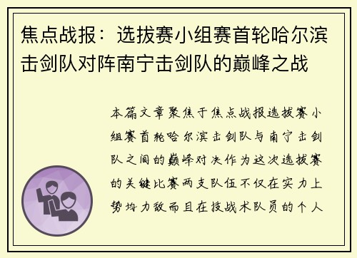 焦点战报：选拔赛小组赛首轮哈尔滨击剑队对阵南宁击剑队的巅峰之战