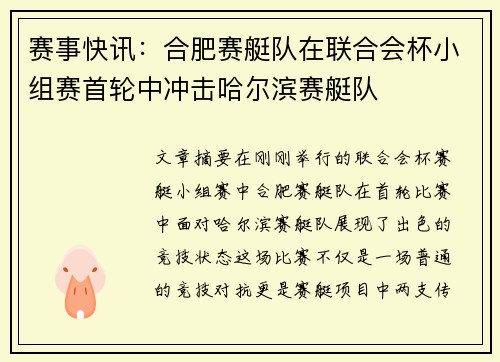 赛事快讯：合肥赛艇队在联合会杯小组赛首轮中冲击哈尔滨赛艇队