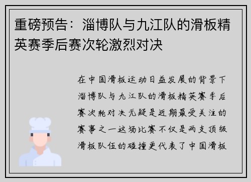 重磅预告：淄博队与九江队的滑板精英赛季后赛次轮激烈对决