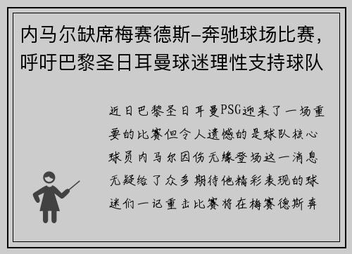内马尔缺席梅赛德斯-奔驰球场比赛，呼吁巴黎圣日耳曼球迷理性支持球队